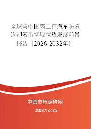 全球与中国丙二醇汽车防冻冷却液市场现状及发展前景报告（2026-2032年）