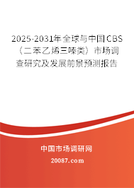 2025-2031年全球与中国CBS（二苯乙烯三嗪类）市场调查研究及发展前景预测报告