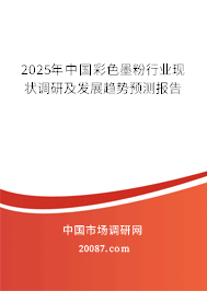 2025年中国彩色墨粉行业现状调研及发展趋势预测报告