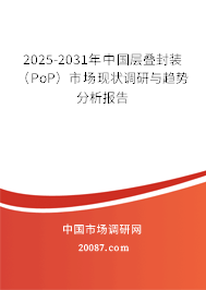 2025-2031年中国层叠封装（PoP）市场现状调研与趋势分析报告