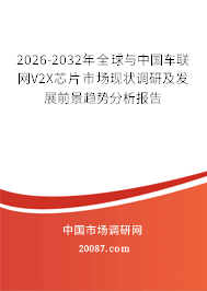 2026-2032年全球与中国车联网V2X芯片市场现状调研及发展前景趋势分析报告 2026-2032年全球与中国车联网V2X芯片市场现状调研及发展前景趋势分析报告