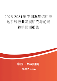 2025-2031年中国车用燃料电池系统行业发展研究与前景趋势预测报告