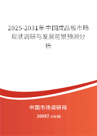 2025-2031年中国成品板市场现状调研与发展前景预测分析 2025-2031年中国成品板市场现状调研与发展前景预测分析