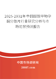 2025-2031年中国醋酸甲地孕酮分散片行业研究分析与市场前景预测报告