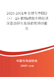 2025-2031年全球与中国D（+）-10-樟脑磺酸市场现状深度调研与发展趋势预测报告