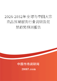 2026-2032年全球与中国大宗商品贸易服务行业调研及前景趋势预测报告