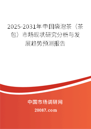 2025-2031年中国袋泡茶（茶包）市场现状研究分析与发展趋势预测报告