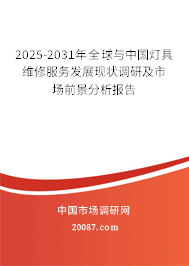 2025-2031年全球与中国灯具维修服务发展现状调研及市场前景分析报告 2025-2031年全球与中国灯具维修服务发展现状调研及市场前景分析报告
