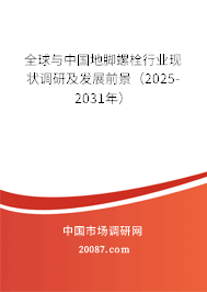 全球与中国地脚螺栓行业现状调研及发展前景（2025-2031年）