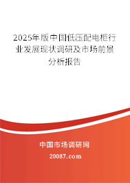 2025年版中国低压配电柜行业发展现状调研及市场前景分析报告