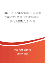 2026-2032年全球与中国电池包压力平衡阀行业发展调研及行业前景分析报告 2026-2032年全球与中国电池包压力平衡阀行业发展调研及行业前景分析报告