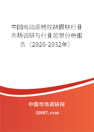 中国电动座椅控制模块行业市场调研与行业前景分析报告（2026-2032年）