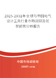 2025-2031年全球与中国电气设计工具行业市场调研及前景趋势分析报告 2025-2031年全球与中国电气设计工具行业市场调研及前景趋势分析报告