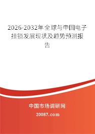 2026-2032年全球与中国电子挂锁发展现状及趋势预测报告