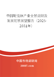 中国啶虫脒产业全景调研及发展前景展望报告（2025-2031年）