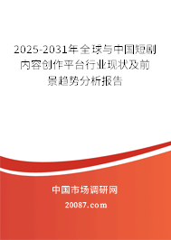 2025-2031年全球与中国短剧内容创作平台行业现状及前景趋势分析报告