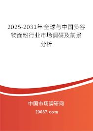 2025-2031年全球与中国多谷物面粉行业市场调研及前景分析