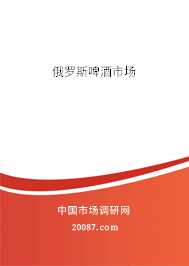 俄罗斯啤酒市场 俄罗斯啤酒市场