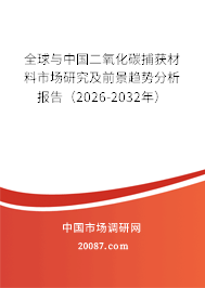 全球与中国二氧化碳捕获材料市场研究及前景趋势分析报告(2026-2032年) 全球与中国二氧化碳捕获材料市场研究及前景趋势分析报告(2026-2032年)