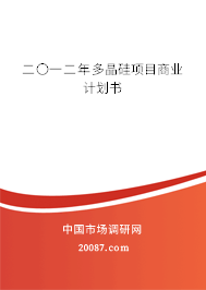 二〇一二年多晶硅项目商业计划书