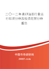 二〇一二年柔印油墨行业运行现状分析及投资前景分析报告 二〇一二年柔印油墨行业运行现状分析及投资前景分析报告