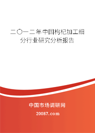 二〇一二年中国枸杞加工细分行业研究分析报告