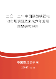 二〇一二年中国磷酸铁锂电池市场调研及未来六年发展前景研究报告
