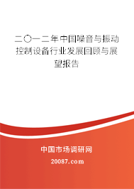 二〇一二年中国噪音与振动控制设备行业发展回顾与展望报告