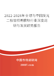 2022-2028年全球与中国发光二极管照明模块行业深度调研与发展趋势报告