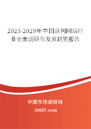 2023-2029年中国返利网站行业全面调研与发展趋势报告 2023-2029年中国返利网站行业全面调研与发展趋势报告