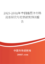 2025-2031年中国番茄汁市场调查研究与前景趋势预测报告