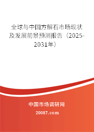 全球与中国方解石市场现状及发展前景预测报告（2025-2031年）