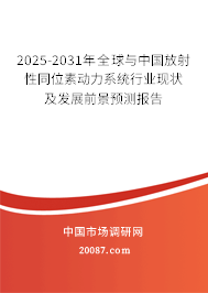 2025-2031年全球与中国放射性同位素动力系统行业现状及发展前景预测报告 2025-2031年全球与中国放射性同位素动力系统行业现状及发展前景预测报告
