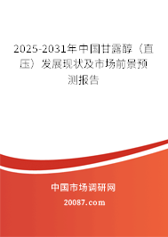 2025-2031年中国甘露醇(直压)发展现状及市场前景预测报告 2025-2031年中国甘露醇(直压)发展现状及市场前景预测报告
