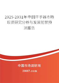 2025-2031年中国干手器市场现状研究分析与发展前景预测报告
