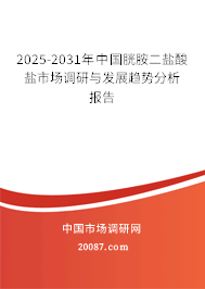2025-2031年中国胱胺二盐酸盐市场调研与发展趋势分析报告 2025-2031年中国胱胺二盐酸盐市场调研与发展趋势分析报告