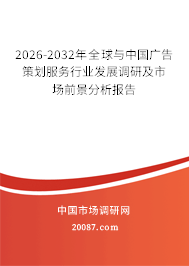 2026-2032年全球与中国广告策划服务行业发展调研及市场前景分析报告