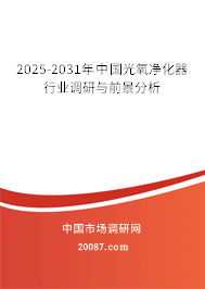 2025-2031年中国光氧净化器行业调研与前景分析