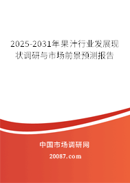 2025-2031年果汁行业发展现状调研与市场前景预测报告