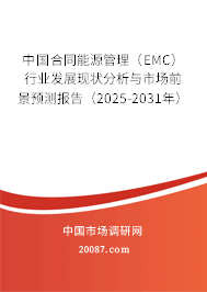 中国合同能源管理（EMC）行业发展现状分析与市场前景预测报告（2025-2031年）