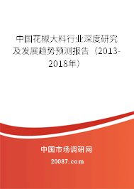 中国花椒大料行业深度研究及发展趋势预测报告（2013-2018年）