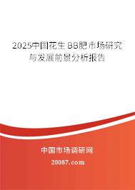 2025中国花生BB肥市场研究与发展前景分析报告