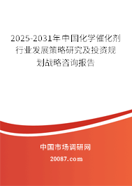 2025-2031年中国化学催化剂行业发展策略研究及投资规划战略咨询报告 2025-2031年中国化学催化剂行业发展策略研究及投资规划战略咨询报告