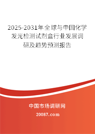 2025-2031年全球与中国化学发光检测试剂盒行业发展调研及趋势预测报告 2025-2031年全球与中国化学发光检测试剂盒行业发展调研及趋势预测报告
