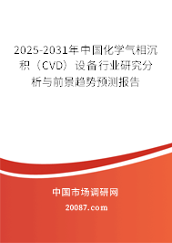 2025-2031年中国化学气相沉积(CVD)设备行业研究分析与前景趋势预测报告 2025-2031年中国化学气相沉积(CVD)设备行业研究分析与前景趋势预测报告