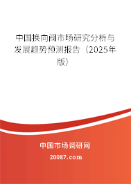 中国换向阀市场研究分析与发展趋势预测报告(2025年版) 中国换向阀市场研究分析与发展趋势预测报告(2025年版)