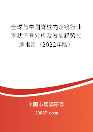 全球与中国脊柱内窥镜行业现状调查分析及发展趋势预测报告(2022年版) 全球与中国脊柱内窥镜行业现状调查分析及发展趋势预测报告(2022年版)