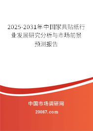 2025-2031年中国家具贴纸行业发展研究分析与市场前景预测报告
