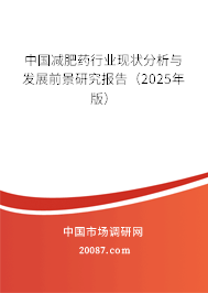 中国减肥药行业现状分析与发展前景研究报告(2025年版) 中国减肥药行业现状分析与发展前景研究报告(2025年版)