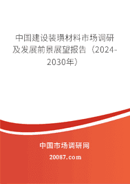 中国建设装璜材料市场调研及发展前景展望报告(2023-2029年) 中国建设装璜材料市场调研及发展前景展望报告(2023-2029年)